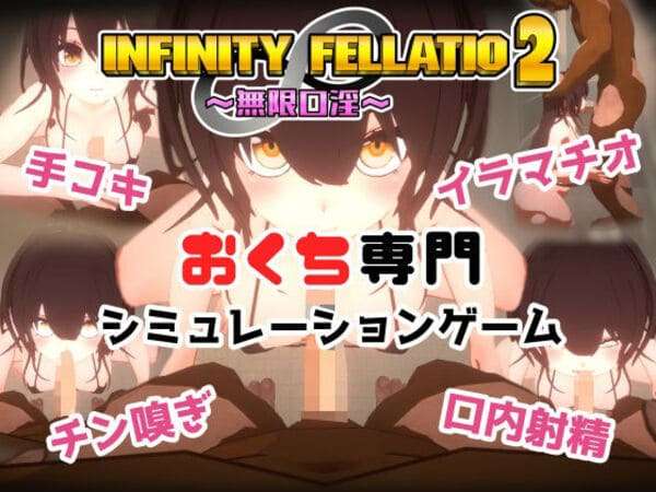 INFINITY FELLATIO2のアイキャッチ画像