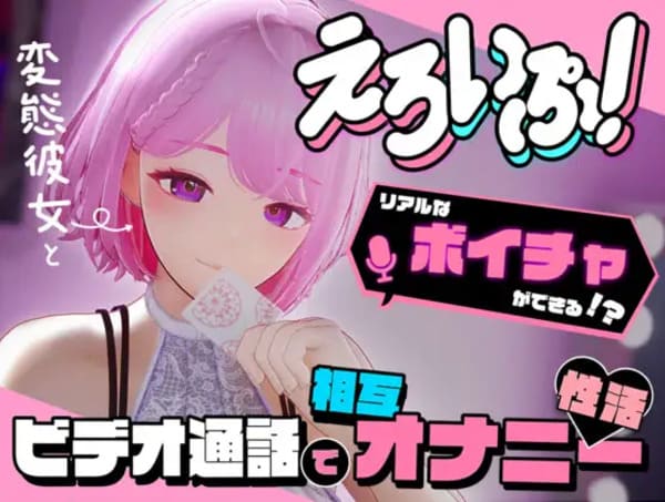 えろいぷ! ~変態彼女とビデオ通話で相互オナニー性活~のアイキャッチ画像