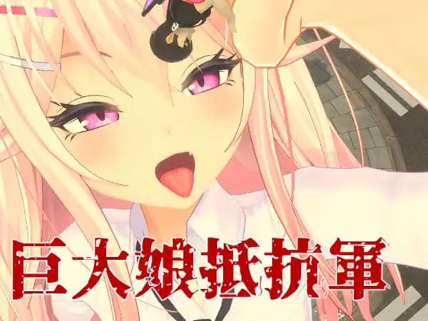 巨大娘抵抗軍のアイキャッチ画像