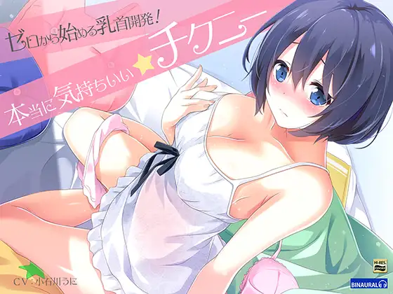 ゼロから始める乳首開発!『実践』本当に気持ちいいチクニ―_アイキャッチ画像
