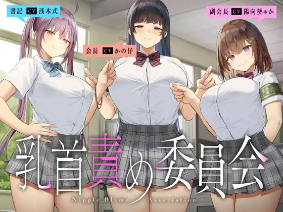 乳首責め委員会_アイキャッチ画像